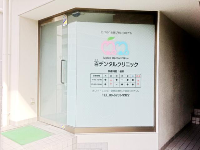 ◇大阪市城東区◇京橋駅・蒲生四丁目駅近く◇週1〜2日◇9時〜16時◇資格を活かして、地域社会へ貢献！歯科衛生士（パートタイム）