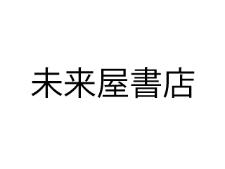 未来屋書店のアルバイト パート情報 イーアイデム 高知市の本 Dvd Cd販売 レンタル求人情報 Id A