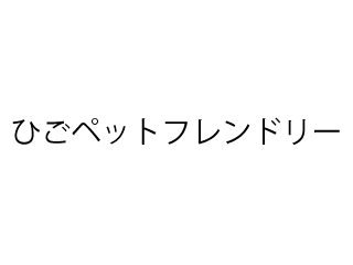 ひごペットフレンドリーのアルバイト パート情報 イーアイデム 高知市のその他販売 サービス求人情報 Id A