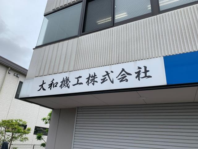 大和機工株式会社の正社員情報 イーアイデム 上尾市のタクシー求人情報 Id A00616736742