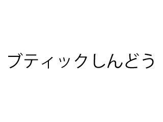 【婦人服の販売スタッフ】あなたも一緒に「ブティック しんどう」で働きませんか?婦人服の販売スタッフ