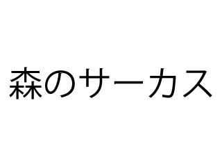 森のサーカスのアルバイト パート情報 イーアイデム 大阪市福島区のレストラン 専門料理店求人情報 Id A00713885149