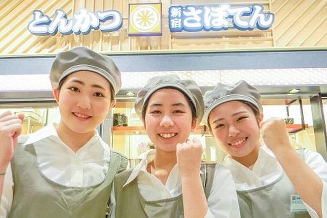 とんかつ新宿さぼてん 鹿児島アミュプラザ店のアルバイト パート情報 イーアイデム 鹿児島 市の調理 調理補助 調理師求人情報 Id A