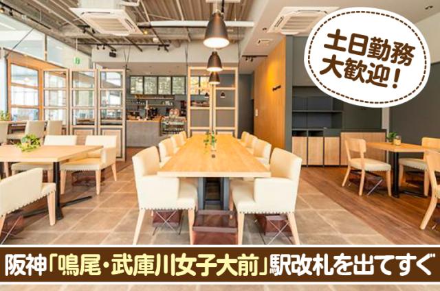 ホール／キッチン／Lavy’s　Cafe  鳴尾・武庫川女子大前駅店！土日勤務歓迎！週末働きたい方◎カフェでのホール・キッチンスタッフ