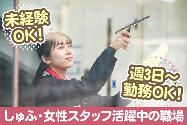 ＜駅チカの商業施設での清掃のお仕事＞未経験OK！／駅チカでアクセスも良好◎／週3日〜勤務OK！商業施設内の清掃スタッフ