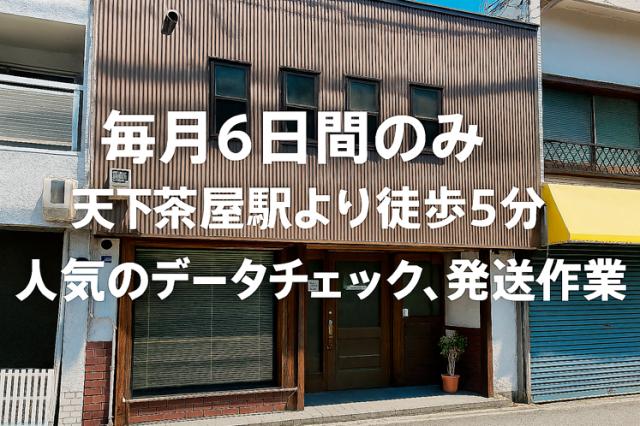 ★出勤は月初6日間のみ★【データチェック・発送作業】未経験歓迎！資格・年齢不問！データチェック及び発送作業スタッフ