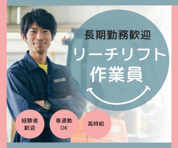 《長期×高時給》リフトなど倉庫内作業◆日払いOK！資格を活かして働こう♪