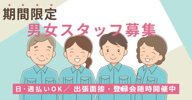 幅広い年代の男女スタッフ活躍中!まずはエントリーお待ちしています☆