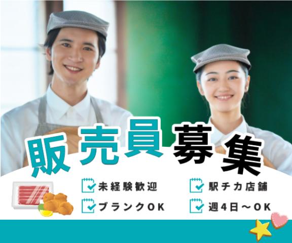 アクセス抜群の駅チカ商業施設で販売STAFF大募集!これまでの経験を活かした方も未経験の方も大歓迎!エントリーお待ちしています☆