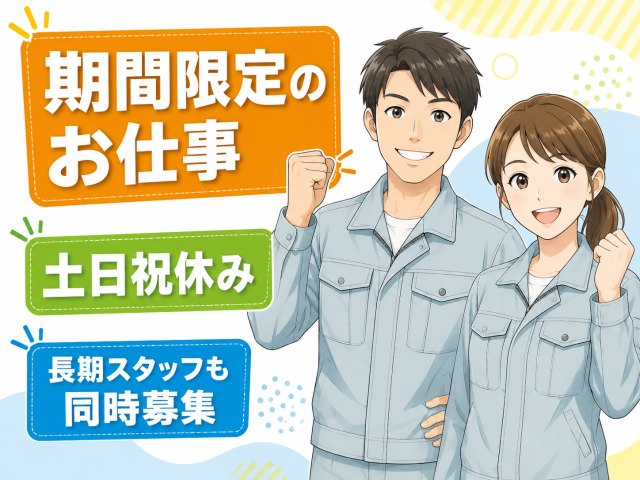 モクモク作業がお好きな方歓迎！期間限定でしっかり稼げる工場内作業◆当社スタッフ多数活躍中！（１） 部品の組み立て　（２） 部品の塗装