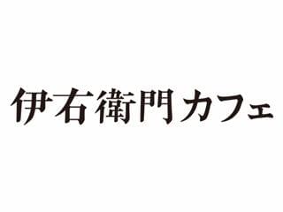 伊右衛門カフェ　ららぽーと愛知東郷店