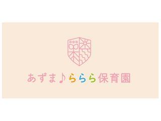 あずま♪ららら保育園　愛知東郷