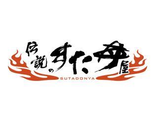 伝説のすた丼屋　ららぽーと愛知東郷店