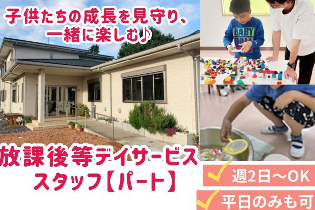 少人数×療育重視。じっくり向き合える放課後デイ　週2日〜・ブランクOK・ご家庭との両立もしやすい環境児童指導員（放課後等デイサービススタッフ）