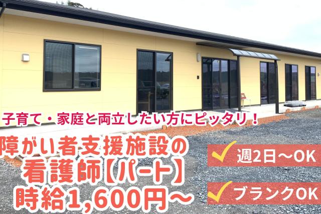 経験より、人柄と想いを大切に。週2日〜／平日のみ／家庭都合に柔軟対応　子育て世代の看護師さんにも◎障がい者支援施設の看護師（正・准）