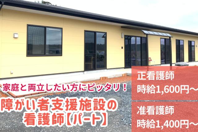 経験より、人柄と想いを大切に。週2日〜／平日のみ／家庭都合に柔軟対応　子育て世代の看護師さんにも◎障がい者支援施設の看護師（正・准）