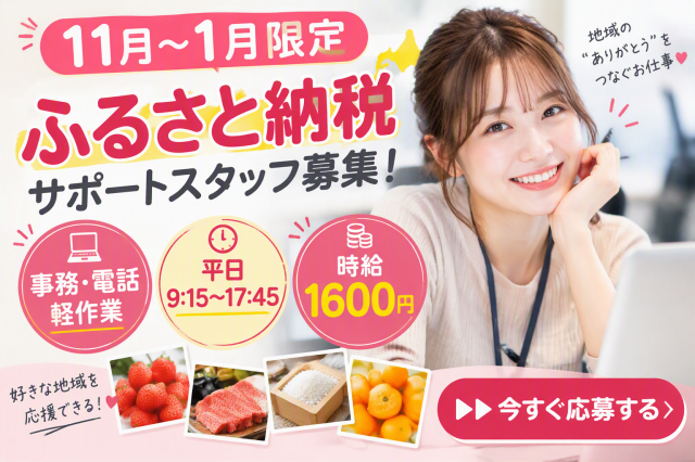 11月〜1月限定＊ふるさと納税♪事務メインのサポート業務事務・電話対応／ふるさと納税に関する事務