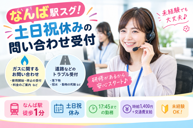 【なんば駅チカ】ガス申込・料金問合せ対応