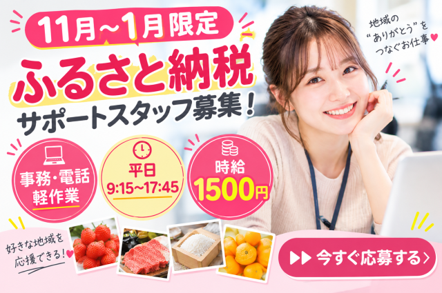 ≪即日スタート×短期≫ふるさと納税WEBサイトの運営アシスタント♪サイトのチェック・校正業務WEBサイトの運営アシスタント