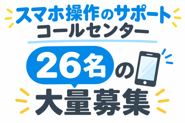 12/9研修スタート【在宅あり】スマホ操作等に関する問合せ受信◎