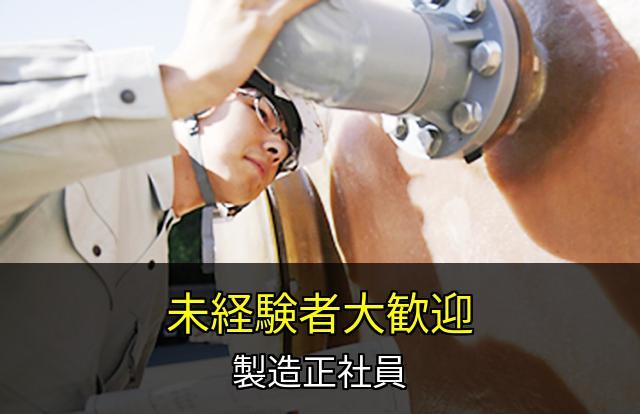 職務経験不問！
経験ゼロからモノ作りのプロを目指せます！