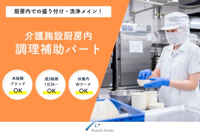 株式会社Nishiki Foods（ニシキフーズ）