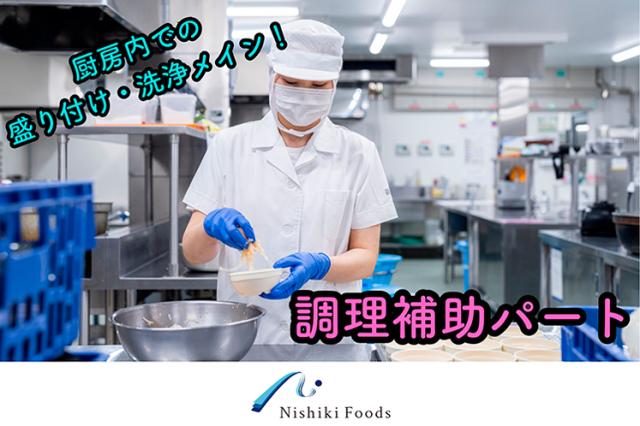 株式会社Nishiki Foods（ニシキフーズ）