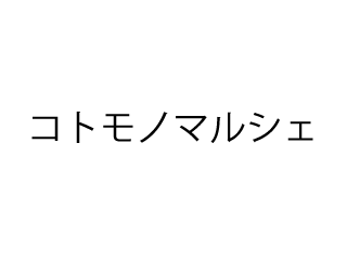 コトモノマルシェの正社員情報 イーアイデム 大分市のアパレル販売求人情報 Id A