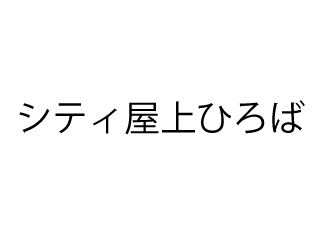 シティ屋上ひろばのアルバイト情報 イーアイデム 大分市の調理 調理補助 調理師求人情報 Id A