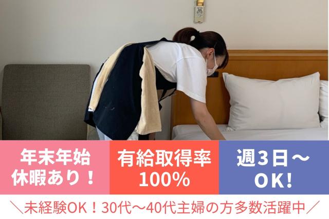 年末年始休暇あり！週3日〜OK！実働5.5h 事前見学もOK！30代〜40代女性スタッフ活躍中！ビズネスホテルでの客室清掃