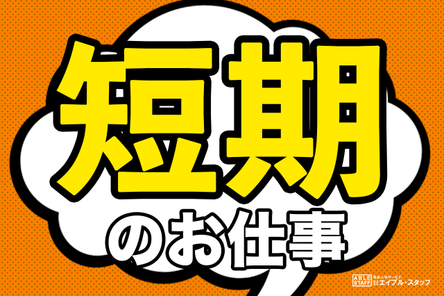 株式会社エイブル スタッフのアルバイト パート情報 イーアイデム 多治見市の梱包 仕分け ピッキング求人情報 Id A