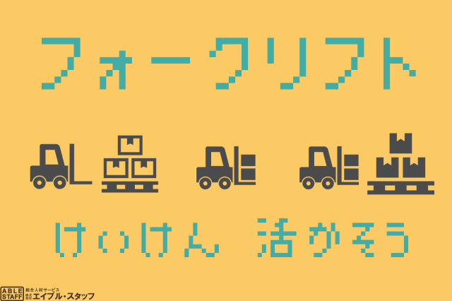 資格を活かして働こう!フォークリフト作業☆
大人気★日勤 + 土日祝休み!!
資格を活かして長期安定の職場で働こう♪
55歳までの男女スタッフ活躍中!