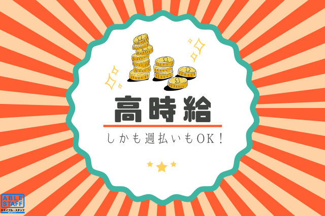 ”正社員”への登用実績あり
未経験の方も大歓迎！！高時給1570円スタート！