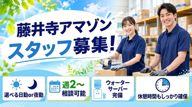 【8月スタート】大人気★早い者勝ち！選べる時間★藤井寺アマゾン軽作業大人気！！藤井寺アマゾン/ファッション倉庫のピッキング・梱包／週2OK
日勤・夜勤選べる勤務時間あり◎