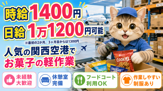 あこがれの空港でお仕事★接客なしの補充のお仕事【関西空港】免税品（たばこやお酒など）のピッキング
関空内の免税店で販売されている商品を扱います。
接客なし★もくもく＆こつこつ軽作業！
13-22時の追加募集開始！
倉庫内にロッカールームや休憩室完備◎
