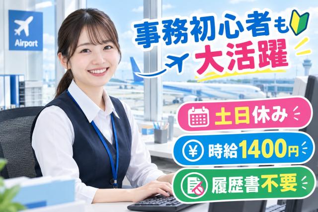 レア案件！関西空港で事務のお仕事♪