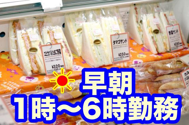 早朝1時〜6時／パン工場内にある直売所でサンドイッチなどを作る仕事！未経験歓迎の早朝ワーク！パン製造／直営店舗向けサンドイッチ製造