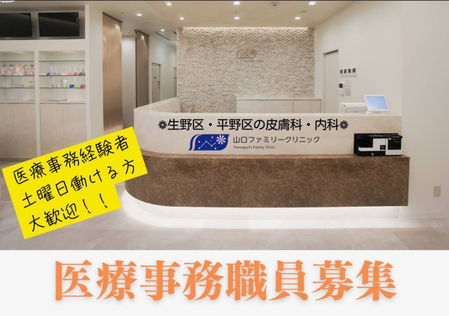 ＼2024年11月1日開院！／
『山口ファミリークリニック』で
一緒に楽しく活躍しませんか？