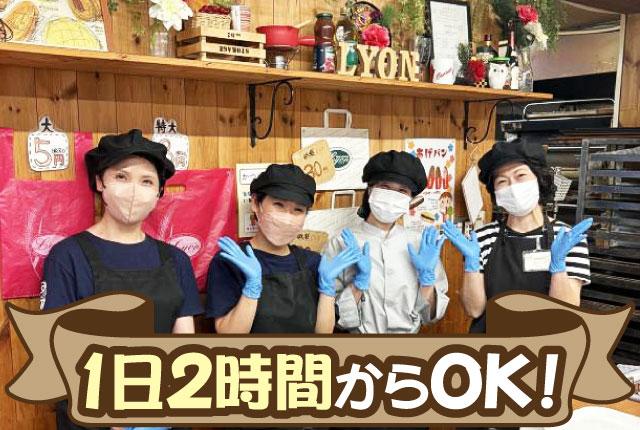 【放課後にも最適】大学生・主婦（夫）・60歳以上の方歓迎／パンづくりと接客／週1日〜／扶養内勤務OKパン屋さんの販売・調理スタッフ