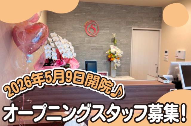 5月9日オープン！レディースクリニックの看護師／受付・看護助手募集◆日数・時間相談可！分娩・手術なし5月9日オープンの
［1］看護師
［2］受付・看護助手
