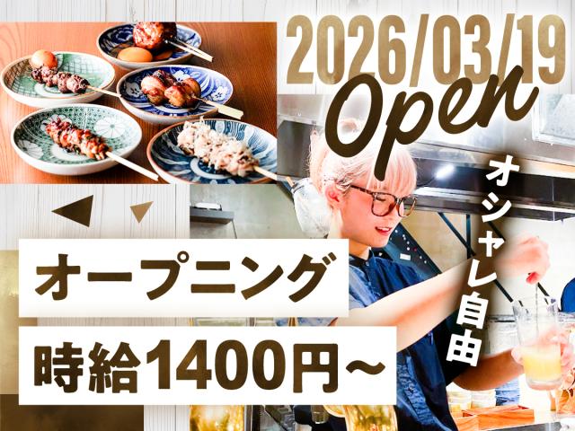 オープニング時給1,400円〜！未経験大歓迎！髪色・ひげ・ネイル自由でおしゃれに働けます♪店舗スタッフ（ホール、キッチン）