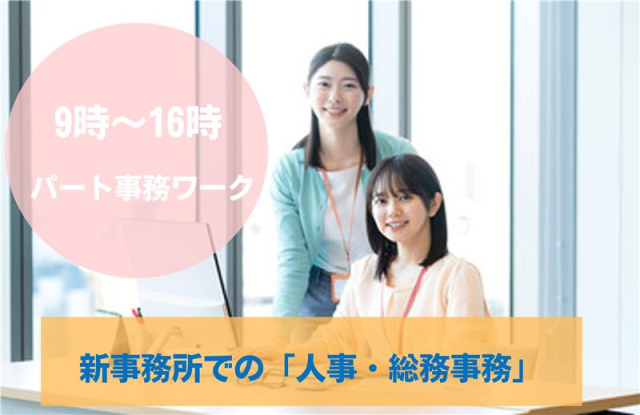 人事・総務事務スタッフを大募集！新しいオフィスで快適なスタートを！未経験OK。週4日〜、土日祝休み人事・総務事務