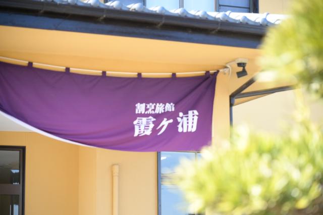 全8室の人気老舗旅館。休日には霞ヶ浦の自然豊かな環境でリフレッシュできますよ。