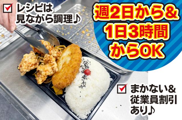 家事の延長で働ける【簡単調理＆盛付スタッフ】駅チカ！週2日〜OK♪扶養内OK♪未経験歓迎！主婦活躍中お弁当の調理補助、盛り付け等