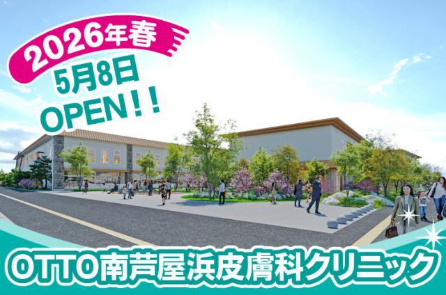 ★オープニング募集★皮膚科クリニック【受付】【看護師】週1日〜、時間・日数応相談！皮膚科クリニックの受付事務・看護師