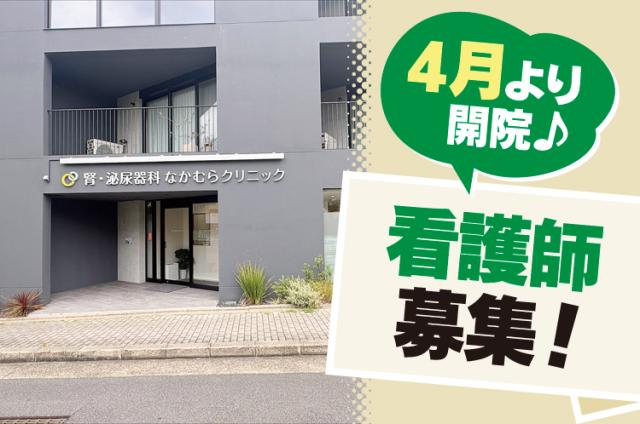 【週1日・2コマ〜OK！】これまでの経験を活かしながら、患者様に寄り添う看護を一緒に届けませんか？正・准看護師