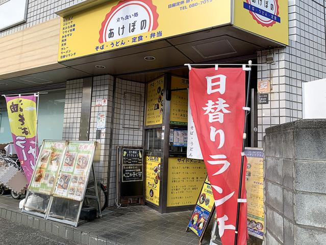 立ち喰い処あけぼの