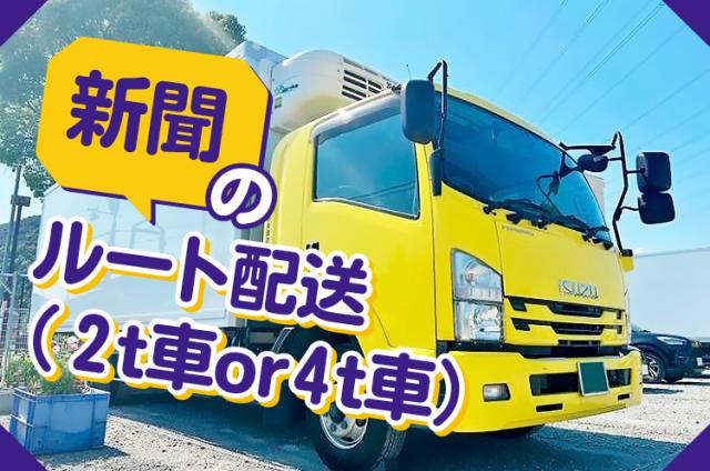 姫路市白浜町／運転免許を活かす【2t・4tドライバー】未経験OK▼夜勤ワーク▼選べる働き方が魅力♪2t・4tドライバー（新聞ルート配送）