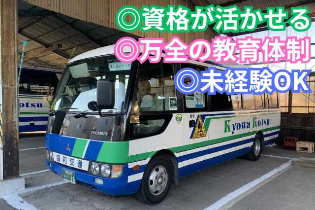スクールバスドライバー／要大型二種免許／ブランクOK／未経験OK／ミドル・シニア活躍中／土日祝休みスクールバスドライバー