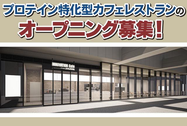 高校生・大学生・20代活躍中！プロテイン特化型店舗でスタッフ募集。週2日〜OK。時給1,500円〜★プロテイン特化型カフェレストランのホールスタッフ